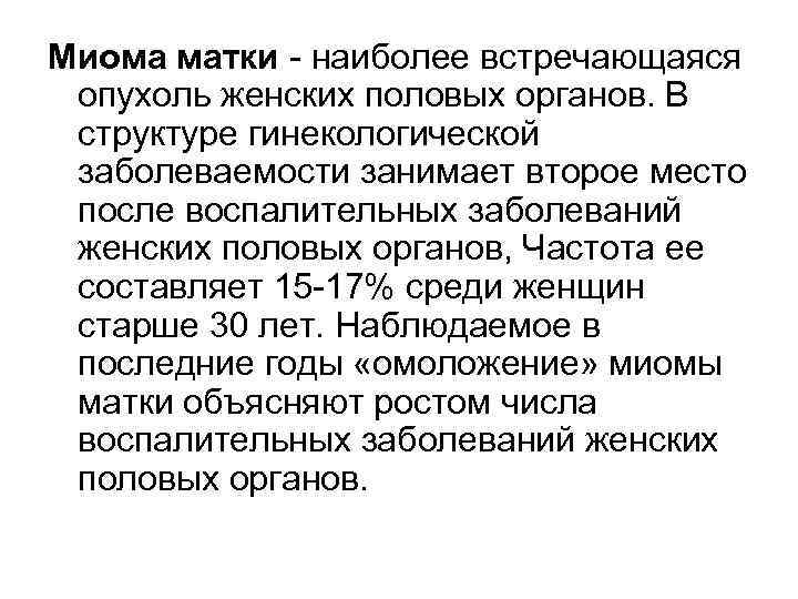 Миома матки наиболее встречающаяся опухоль женских половых органов. В структуре гинекологической заболеваемости занимает второе