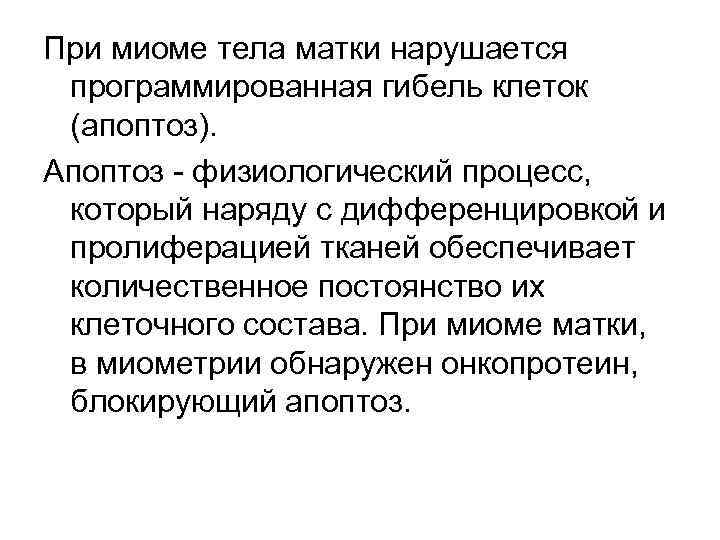 При миоме тела матки нарушается программированная гибель клеток (апоптоз). Апоптоз физиологический процесс, который наряду