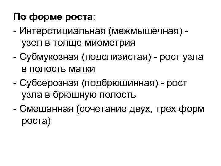 По форме роста: Интерстициальная (межмышечная) узел в толще миометрия Субмукозная (подслизистая) рост узла в