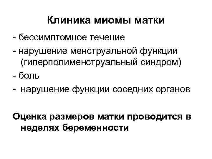 Клиника миомы матки бессимптомное течение нарушение менструальной функции (гиперполименструальный синдром) боль нарушение функции соседних