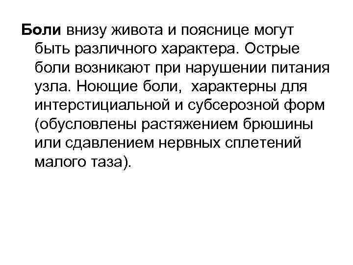 Боли внизу живота и пояснице могут быть различного характера. Острые боли возникают при нарушении