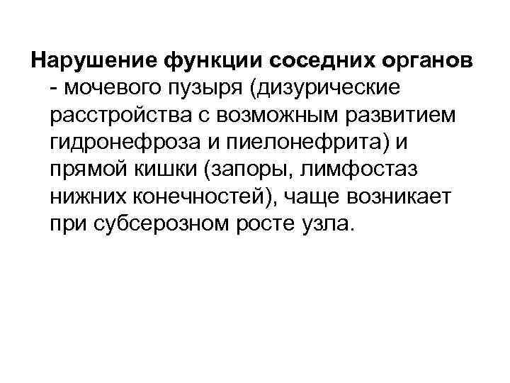 Нарушение функции соседних органов мочевого пузыря (дизурические расстройства с возможным развитием гидронефроза и пиелонефрита)