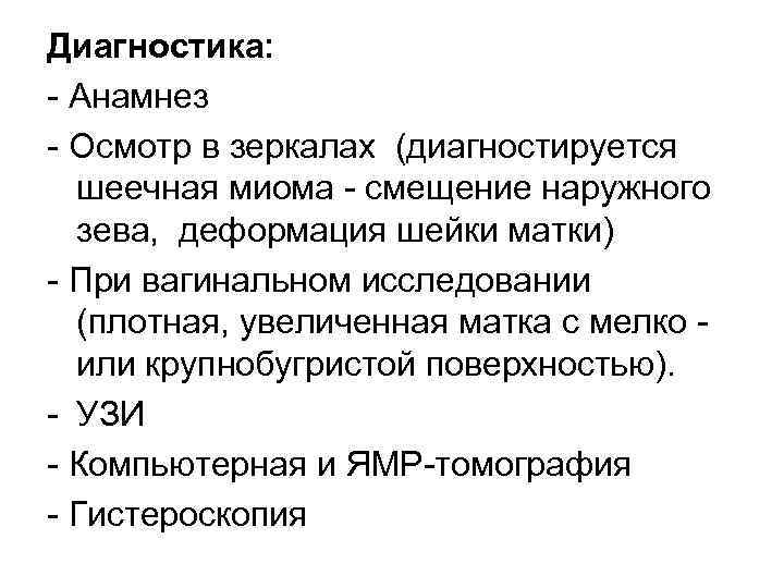 Диагностика: Анамнез Осмотр в зеркалах (диагностируется шеечная миома смещение наружного зева, деформация шейки матки)