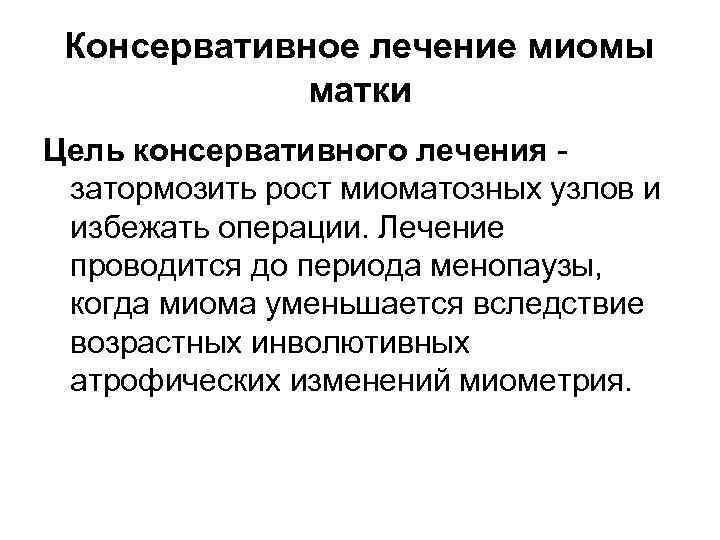 Консервативное лечение миомы матки Цель консервативного лечения затормозить рост миоматозных узлов и избежать операции.