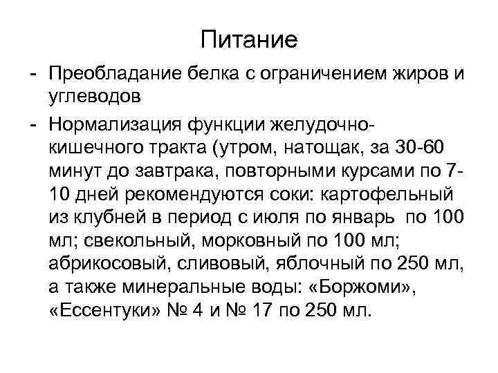 Питание Преобладание белка с ограничением жиров и углеводов Нормализация функции желудочно кишечного тракта (утром,