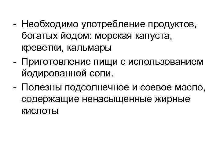  Необходимо употребление продуктов, богатых йодом: морская капуста, креветки, кальмары Приготовление пищи с использованием