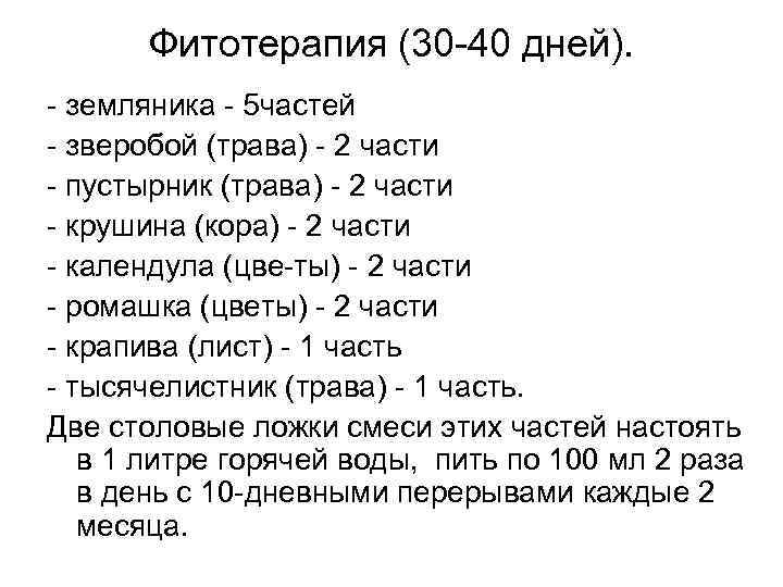 Фитотерапия (30 40 дней). земляника 5 частей зверобой (трава) 2 части пустырник (трава) 2