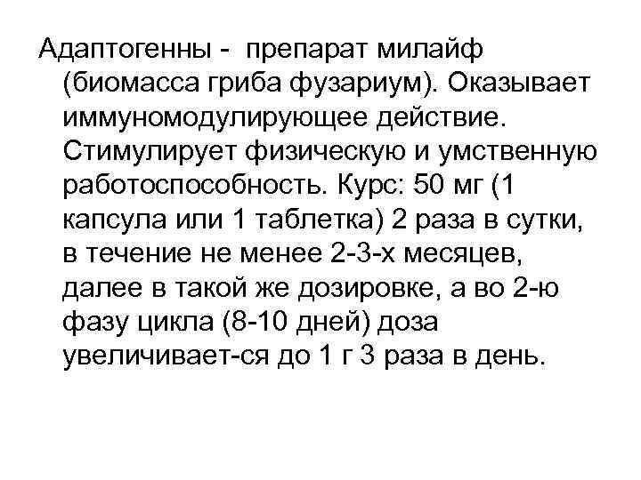 Адаптогенны препарат милайф (биомасса гриба фузариум). Оказывает иммуномодулирующее действие. Стимулирует физическую и умственную работоспособность.
