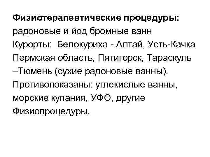 Физиотерапевтические процедуры: радоновые и йод бромные ванн Курорты: Белокуриха Алтай, Усть Качка Пермская область,