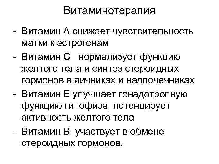 Витаминотерапия Витамин А снижает чувствительность матки к эстрогенам Витамин С нормализует функцию желтого тела