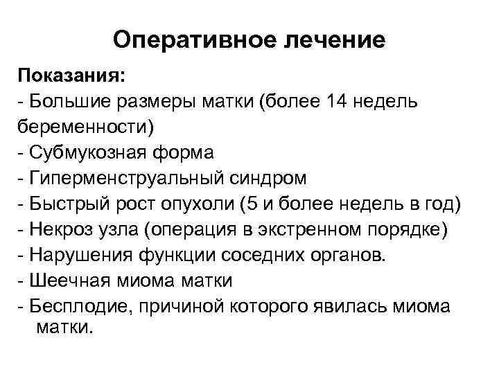 Оперативное лечение Показания: Большие размеры матки (более 14 недель беременности) Субмукозная форма Гиперменструальный синдром