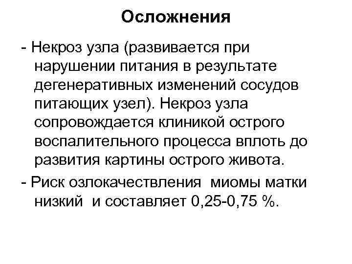 Осложнения Некроз узла (развивается при нарушении питания в результате дегенеративных изменений сосудов питающих узел).