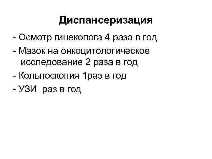Диспансеризация Осмотр гинеколога 4 раза в год Мазок на онкоцитологическое исследование 2 раза в