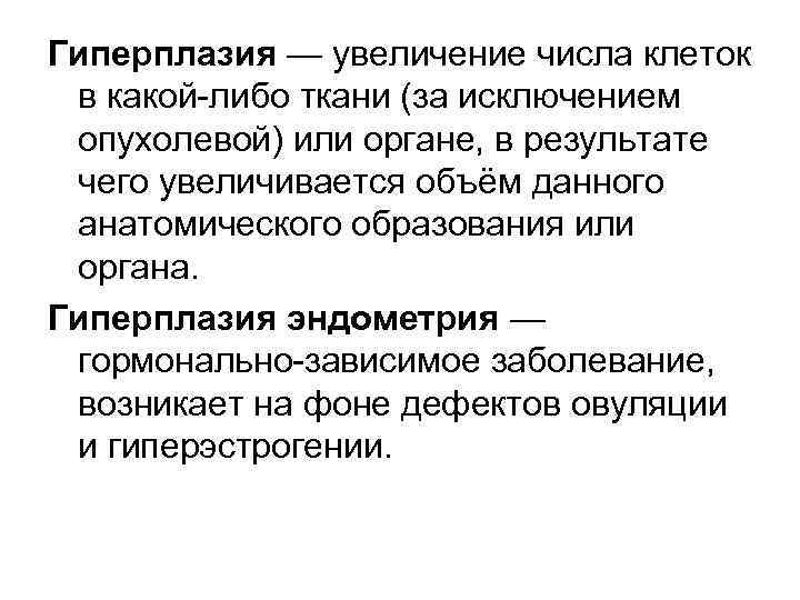 Гиперплазия — увеличение числа клеток в какой либо ткани (за исключением опухолевой) или органе,