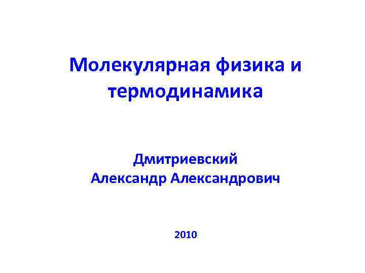 Молекулярная физика и термодинамика Дмитриевский Александрович 2010 