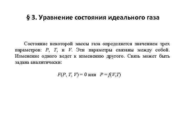 § 3. Уравнение состояния идеального газа Состояние некоторой массы газа определяется значением трех параметров: