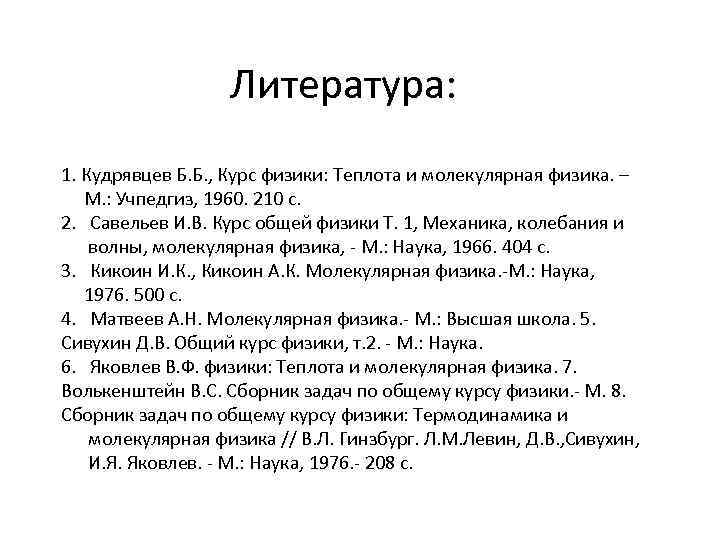  Литература: 1. Кудрявцев Б. Б. , Курс физики: Теплота и молекулярная физика. –