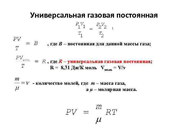 Универсальная газовая постоянная ; , где В – постоянная для данной массы газа; ,