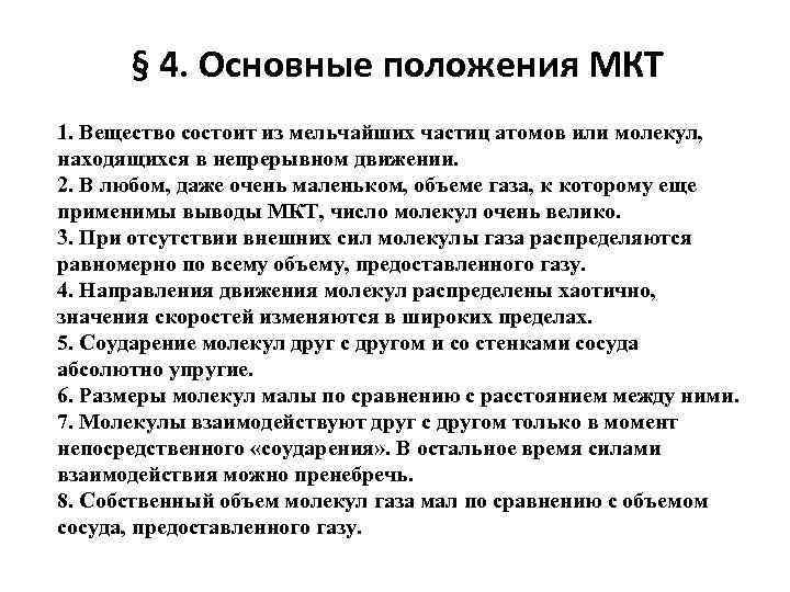 § 4. Основные положения МКТ 1. Вещество состоит из мельчайших частиц атомов или молекул,