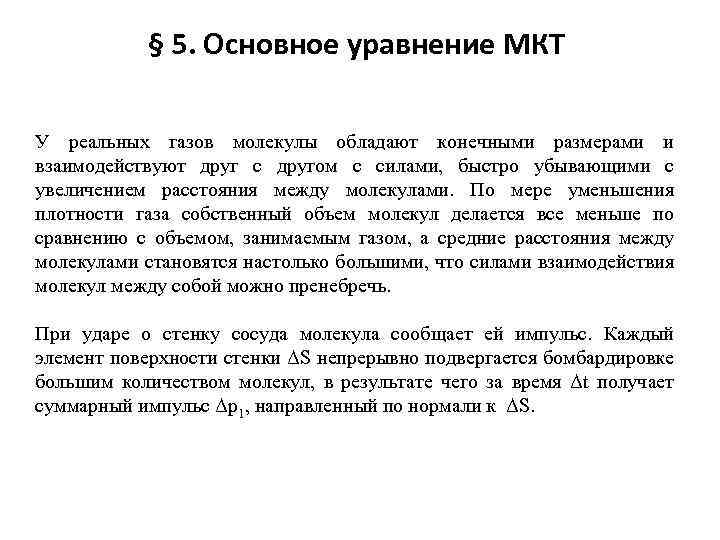 § 5. Основное уравнение МКТ У реальных газов молекулы обладают конечными размерами и взаимодействуют