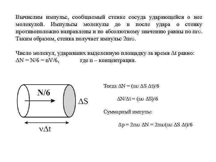 Вычислим импульс, сообщаемый стенке сосуда ударяющейся о нее молекулой. Импульсы молекулы до и после