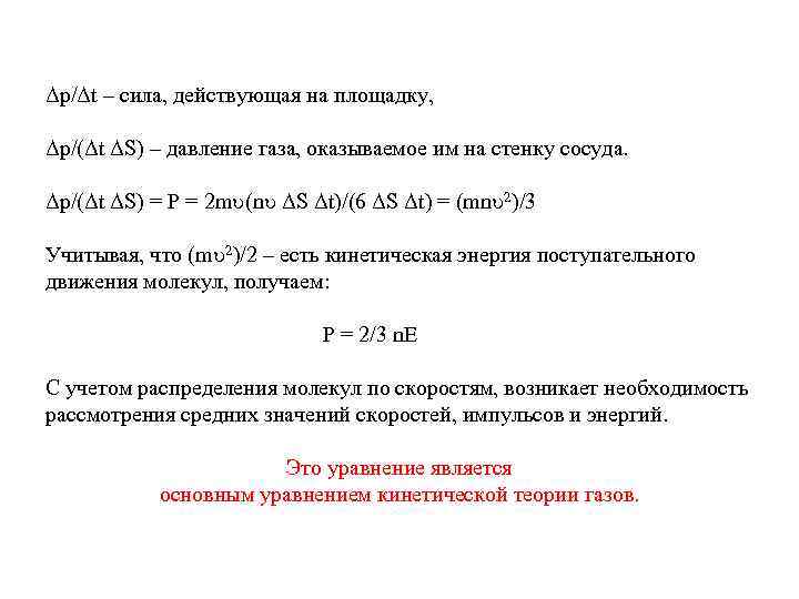 Δp/Δt – сила, действующая на площадку, Δp/(Δt ΔS) – давление газа, оказываемое им на