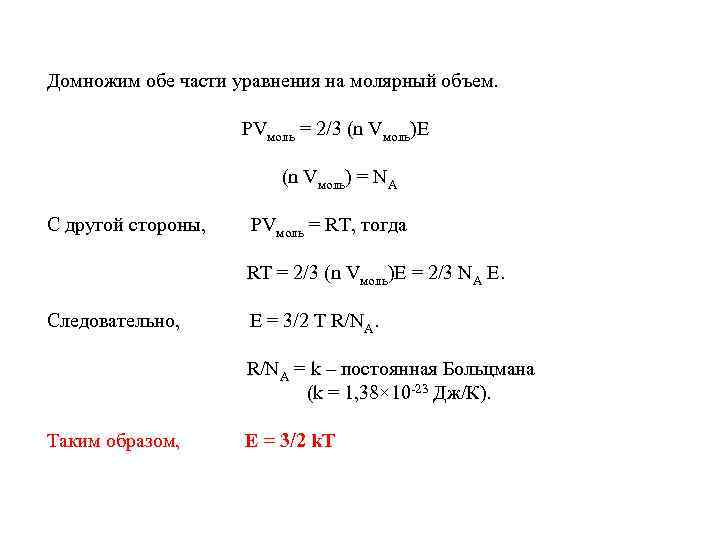 Домножим обе части уравнения на молярный объем. PVмоль = 2/3 (n Vмоль)E (n Vмоль)