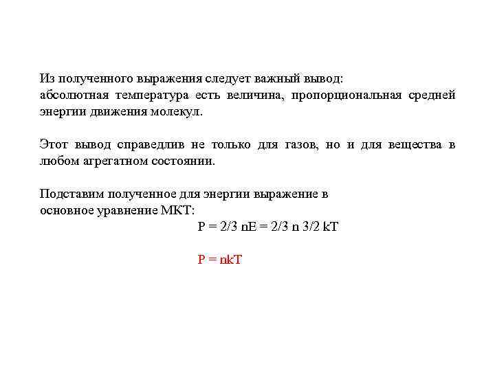 Из полученного выражения следует важный вывод: абсолютная температура есть величина, пропорциональная средней энергии движения