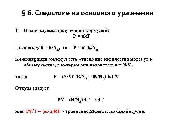 § 6. Следствие из основного уравнения 1) Воспользуемся полученной формулой: P = nk. T