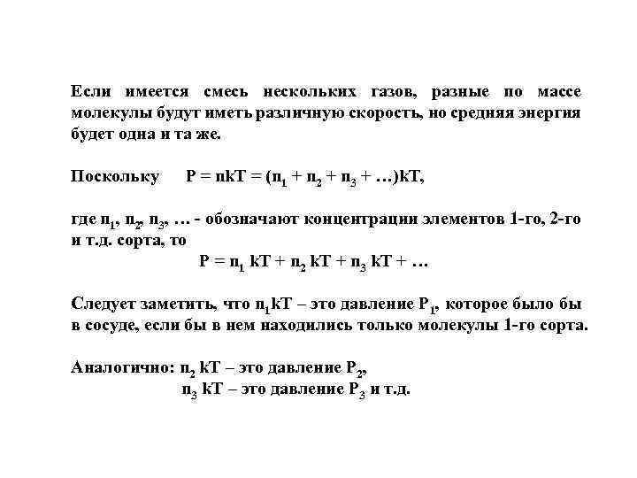 Если имеется смесь нескольких газов, разные по массе молекулы будут иметь различную скорость, но