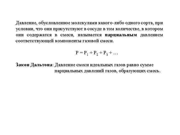 Давление, обусловленное молекулами какого-либо одного сорта, при условии, что они присутствуют в сосуде в