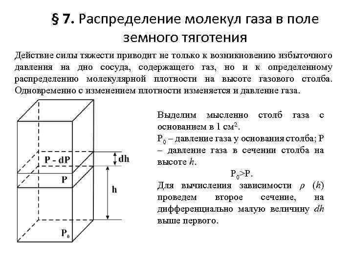 § 7. Распределение молекул газа в поле земного тяготения Действие силы тяжести приводит не