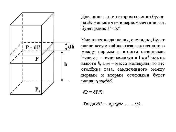 Давление газа во втором сечении будет на dp меньше чем в первом сечении, т.