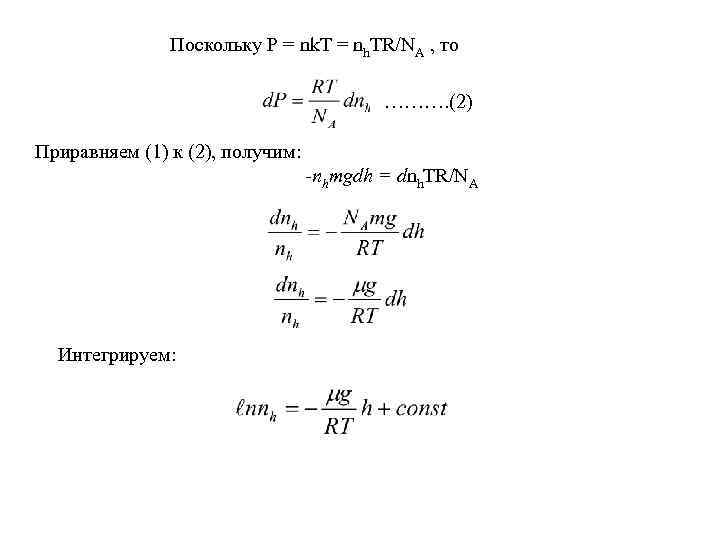Поскольку P = nk. T = nh. TR/NA , то ………. (2) Приравняем (1)