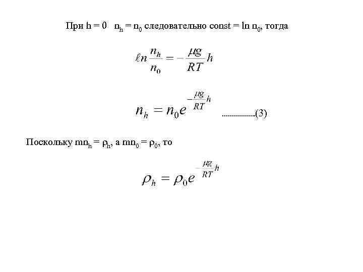 При h = 0 nh = n 0 следовательно const = ln n 0,