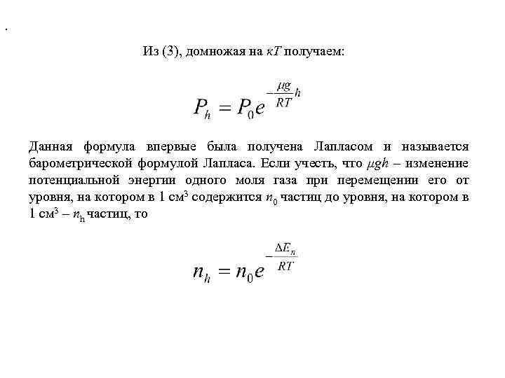 . Из (3), домножая на к. Т получаем: Данная формула впервые была получена Лапласом