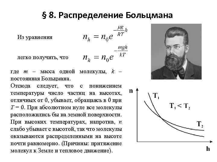 § 8. Распределение Больцмана Из уравнения легко получить, что где m – масса одной