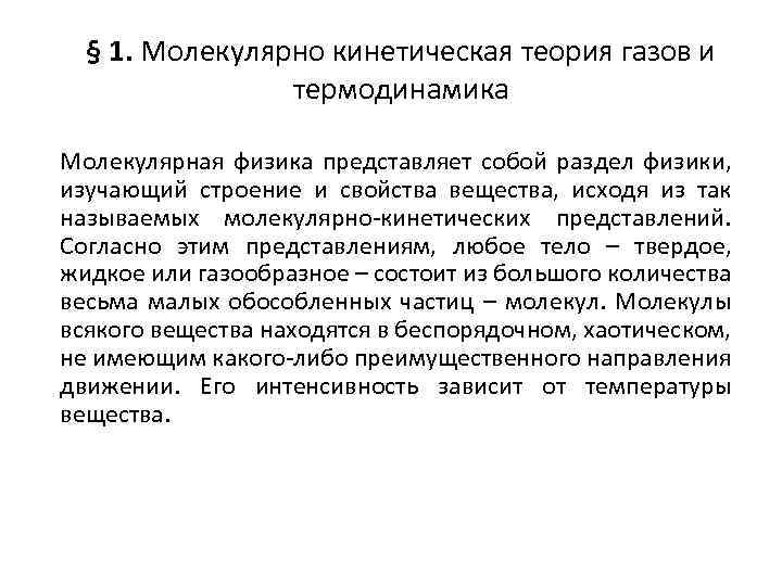 § 1. Молекулярно кинетическая теория газов и термодинамика Молекулярная физика представляет собой раздел физики,