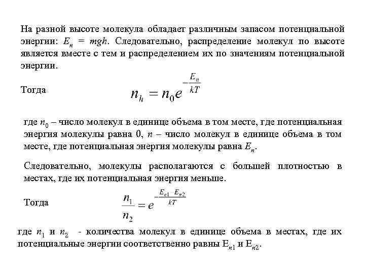 На разной высоте молекула обладает различным запасом потенциальной энергии: En = mgh. Следовательно, распределение