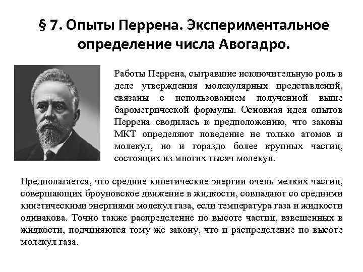 § 7. Опыты Перрена. Экспериментальное определение числа Авогадро. Работы Перрена, сыгравшие исключительную роль в