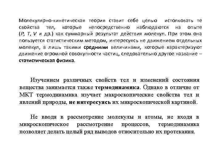 Молекулярно-кинетическая теория ставит себе целью истолковать те свойства тел, которые непосредственно наблюдаются на опыте