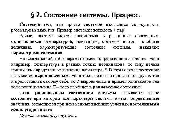 § 2. Состояние системы. Процесс. Системой тел, или просто системой называется совокупность рассматриваемых тел.