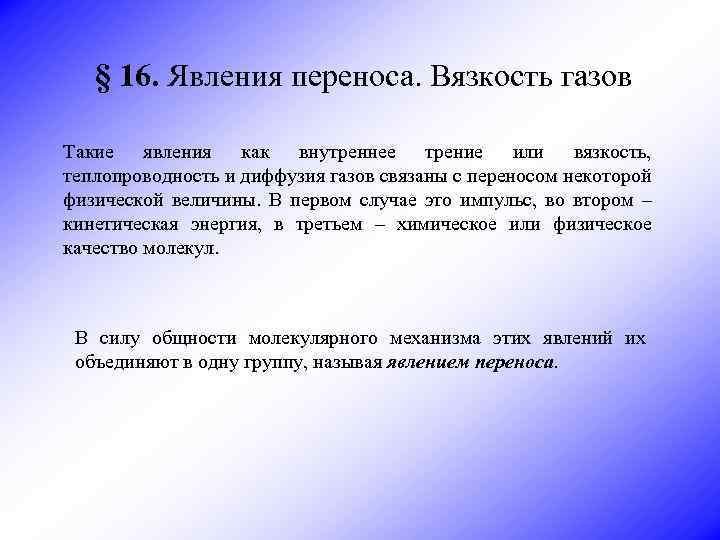§ 16. Явления переноса. Вязкость газов Такие явления как внутреннее трение или вязкость, теплопроводность