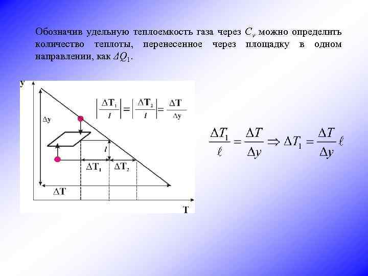 Обозначив удельную теплоемкость газа через Сv можно определить количество теплоты, перенесенное через площадку в