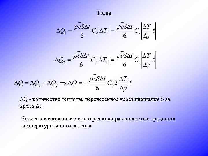 Тогда DQ - количество теплоты, перенесенное через площадку S за время Dt. Знак «-»