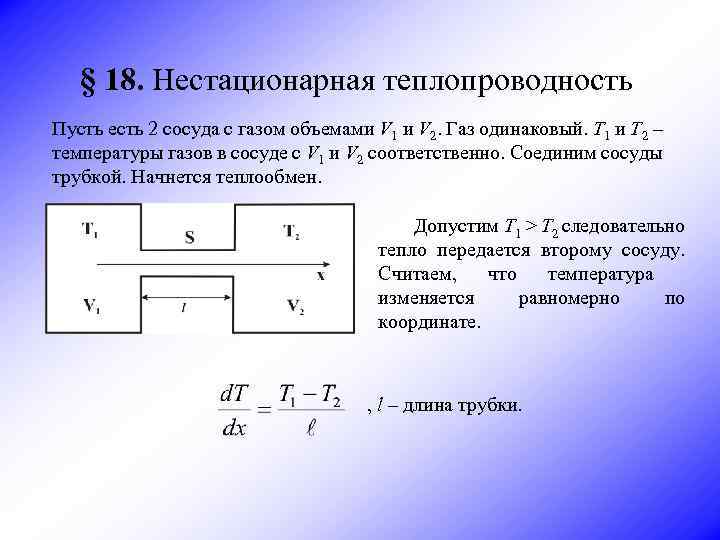 § 18. Нестационарная теплопроводность Пусть есть 2 сосуда с газом объемами V 1 и