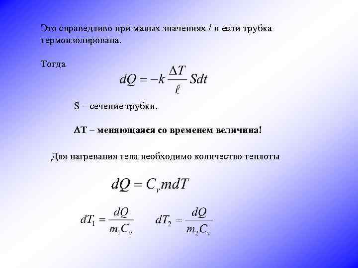 Это справедливо при малых значениях l и если трубка термоизолирована. Тогда S – сечение