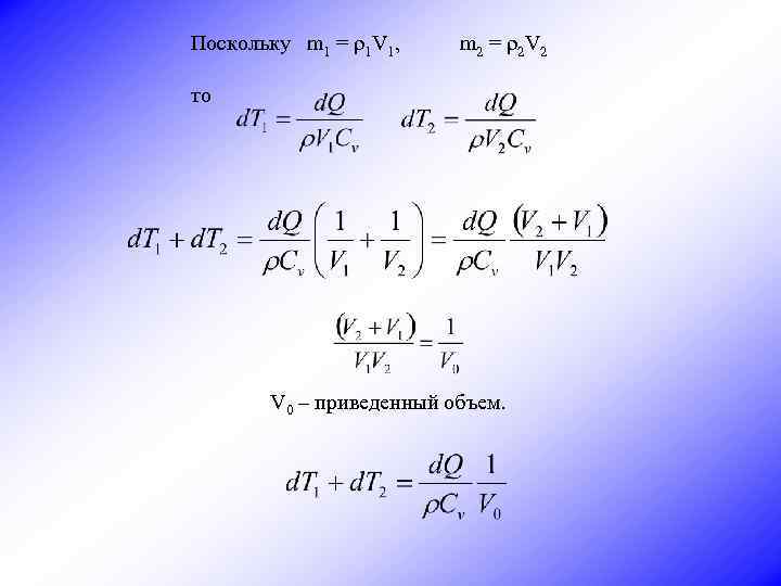 Поскольку m 1 = ρ1 V 1, m 2 = ρ2 V 2 то