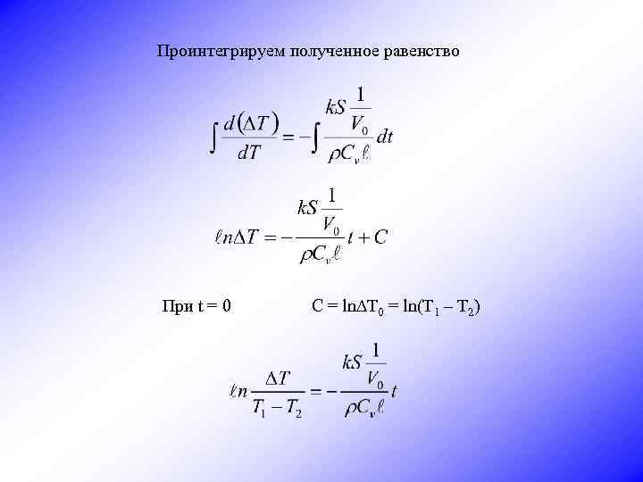 Проинтегрируем полученное равенство При t = 0 C = ln. DT 0 = ln(T