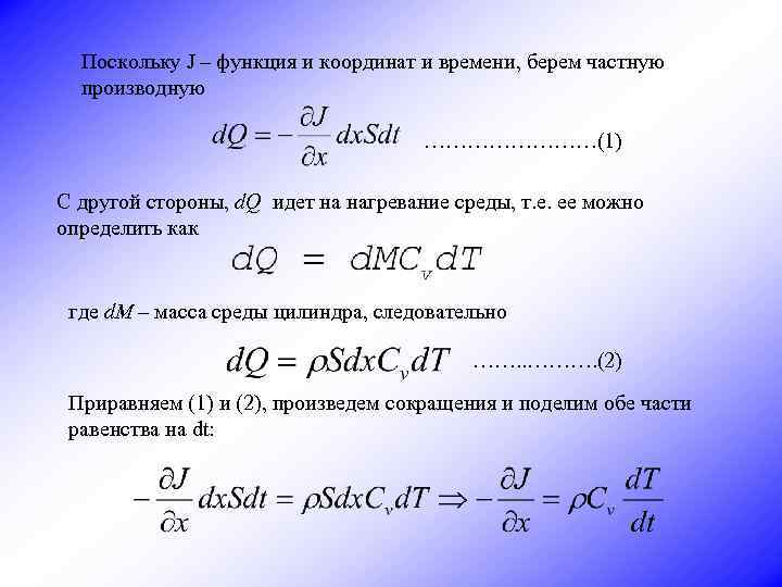 Поскольку J – функция и координат и времени, берем частную производную …………(1) С другой